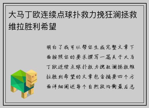 大马丁欧连续点球扑救力挽狂澜拯救维拉胜利希望